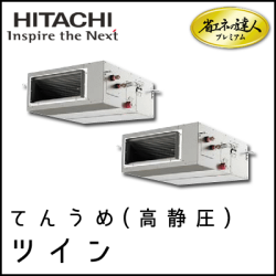 RPI-AP160GHP8 日立 省エネの達人プレミアム てんうめ(高静圧型) 【R410A】 個別ツイン 6馬力相当