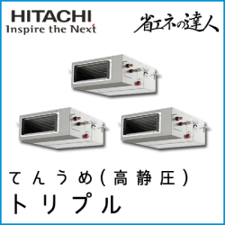 RPI-AP224SHG9 日立 省エネの達人 てんうめ(高静圧型) 【R410A】 同時トリプル 8馬力相当