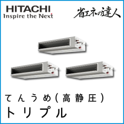 RPI-AP335SHG9 日立 省エネの達人 てんうめ(高静圧型) 【R410A】 個別トリプル 12馬力相当