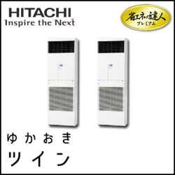 RPV-AP112GHP6 日立 省エネの達人プレミアム ゆかおき 【R410A】 同時ツイン 4馬力相当