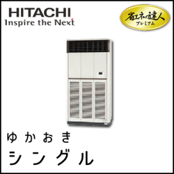 RPV-AP224GH4 日立 省エネの達人プレミアム ゆかおき 【R410A】 シングル 8馬力相当
