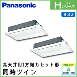 PA-P160D6HDN パナソニック Hシリーズ 高天井用1方向カセット形 同時ツイン 6馬力相当