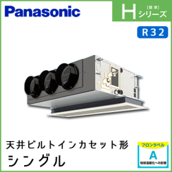 PA-P63F6SHN PA-P63F6HN パナソニック Hシリーズ 天井ビルトインカセット形 シングル 2.5馬力相当