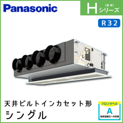 PA-P140F6HN パナソニック Hシリーズ 天井ビルトインカセット形 シングル 5馬力相当