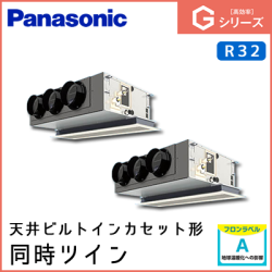 PA-P160F6GDN パナソニック Gシリーズ 天井ビルトインカセット形 同時ツイン 6馬力相当