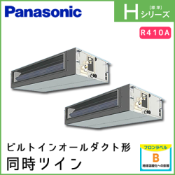 PA-P224FE6HDN パナソニック Hシリーズ ビルトインオールダクト形 同時ツイン 8馬力相当