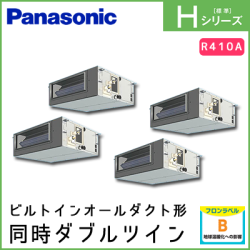 PA-P224FE6HVN パナソニック Hシリーズ ビルトインオールダクト形 同時ダブルツイン 8馬力相当