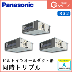 PA-P160FE6GTN パナソニック Gシリーズ ビルトインオールダクト形 同時トリプル 6馬力相当