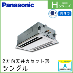 PA-P80L6SHN1 PA-P80L6HN1 パナソニック Hシリーズ 2方向天井カセット形 シングル 3馬力相当