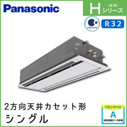 PA-P160L6HN1 パナソニック Hシリーズ 2方向天井カセット形 シングル 6馬力相当