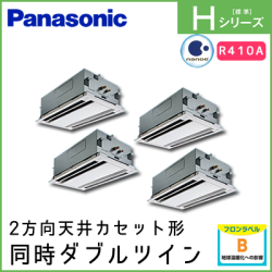 PA-P280L6HVN1 パナソニック Hシリーズ 2方向天井カセット形 同時ダブルツイン 10馬力相当