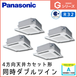 PA-P160U6GVN パナソニック Gシリーズ 4方向天井カセット形 同時ダブルツイン 6馬力相当