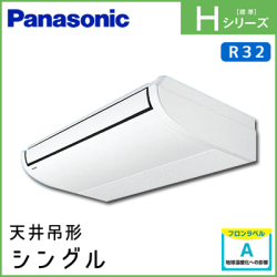 PA-P80T6SHN PA-P80T6HN パナソニック Hシリーズ 天井吊形 シングル 3馬力相当