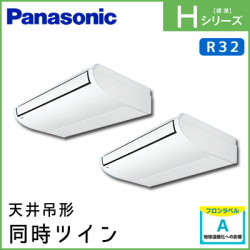 PA-P160T6HDN パナソニック Hシリーズ 天井吊形 同時ツイン 6馬力相当