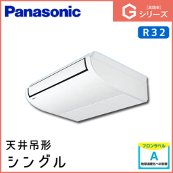 PA-P50T6SGN PA-P50T6GN パナソニック Gシリーズ 天井吊形 シングル 2馬力相当