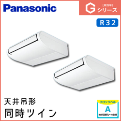PA-P80T6SGDN PA-P80T6GDN パナソニック Gシリーズ 天井吊形 同時ツイン 3馬力相当