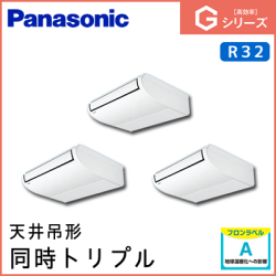PA-P160T6GTN パナソニック Gシリーズ 天井吊形 同時トリプル 6馬力相当