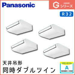 PA-P160T6GVN パナソニック Gシリーズ 天井吊形 同時ダブルツイン 6馬力相当