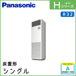 PA-P112B6HN パナソニック Hシリーズ 床置形 シングル 4馬力相当