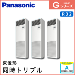 PA-P160B6GTN パナソニック Gシリーズ 床置形 同時トリプル 6馬力相当
