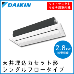 C28NCWV ダイキン ワイドセレクトマルチ用 天井埋込形1方向【10畳程度 2.8kW】