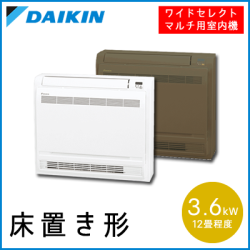 C36NVWV-W C36NVWV-T ダイキン ワイドセレクトマルチ用 床置形 【12畳程度 3.6kW】