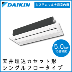 C50RCV ダイキン マルチ用 1方向天井埋込形【16畳程度 5.0kW】