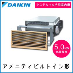 C50RLV ダイキン マルチ用 アメニティビルトイン 【16畳程度 5.0kW】