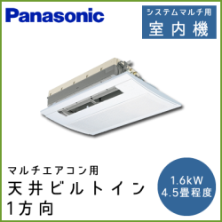 CS-MB162CC2 パナソニック マルチ用 1方向天井埋込形 【4.5畳程度 1.6kW】