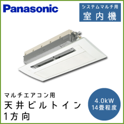 CS-MB402CC2 パナソニック マルチ用 1方向天井埋込形 【14畳程度 4.0kW】
