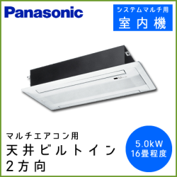 CS-MB502CW2 パナソニック マルチ用 2方向天井ビルトイン 【16畳程度 5.0kW】