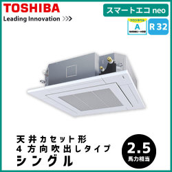 RUEA06331JM RUEA06331M 東芝 スマートエコneo 天井カセット形4方向吹出しタイプ シングル 2.5馬力相当