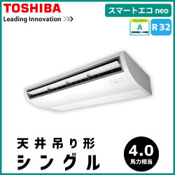 RCEA11231M 東芝 スマートエコneo 天井吊形 シングル 4馬力相当