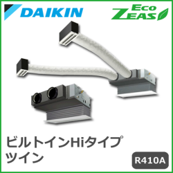 SZZB280CJD ダイキン ECO ZEAS ビルトインHiタイプ ツイン同時マルチ 10馬力相当