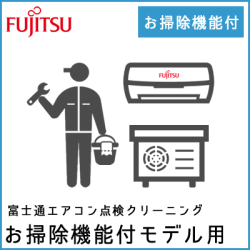 富士通エアコン点検クリーニング（お掃除機能付きモデル用）