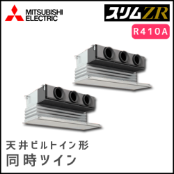 PDZX-ZRP224GV 三菱電機 スリムZR 天井ビルトイン 同時ツイン 8馬力