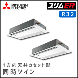 PMZX-ERMP140FV 三菱電機 スリムER 1方向天井カセット 同時ツイン 5馬力