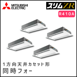 PMZD-ZRP224FV 三菱電機 スリムZR 1方向天井カセット 同時フォー 8馬力