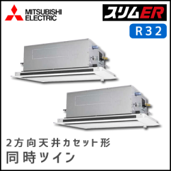 PLZX-ERMP112LV 三菱電機 スリムER 2方向天井カセット 同時ツイン 4馬力