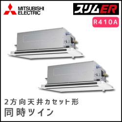 PLZX-ERP280LV 三菱電機 スリムER 2方向天井カセット 同時ツイン 10馬力