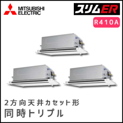 PLZT-ERP224LV 三菱電機 スリムER 2方向天井カセット 同時トリプル 8馬力