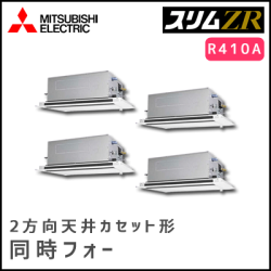 PLZD-ZRP224LV 三菱電機 スリムZR 2方向天井カセット 同時フォー 8馬力