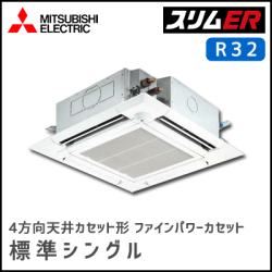PLZ-ERMP63SEV PLZ-ERMP63EV 三菱電機 スリムER 4方向天井カセット シングル 2.5馬力