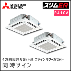 PLZX-ERP280EV 三菱電機 スリムER 4方向天井カセット 同時ツイン 10馬力