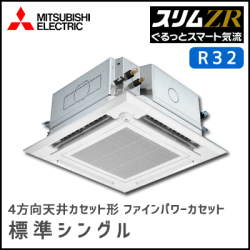 PLZ-ZRMP63SEFGV PLZ-ZRMP63EFGV 三菱電機 スリムZR 4方向天井カセット【ぐるっとスマート気流】 シングル 2.5馬力
