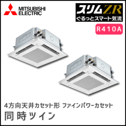 PLZX-ZRP280EFGV 三菱電機 スリムZR 4方向天井カセット【ぐるっとスマート気流】 同時ツイン 10馬力