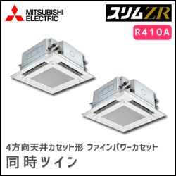 PLZX-ZRP280EFV 三菱電機 スリムZR 4方向天井カセット 同時ツイン 10馬力