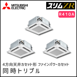 PLZT-ZRP224EFV 三菱電機 スリムZR 4方向天井カセット 同時トリプル 8馬力