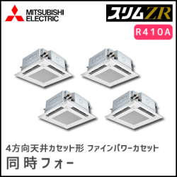 PLZD-ZRP280EFV 三菱電機 スリムZR 4方向天井カセット 同時フォー 10馬力