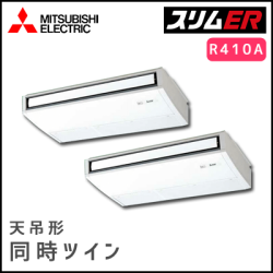 PCZX-ERP280KV 三菱電機 スリムER 天吊形 同時ツイン 10馬力